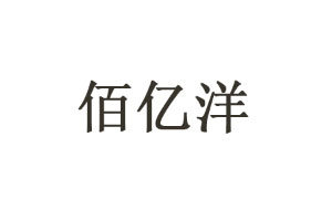 佰亿洋品牌LOGO图片