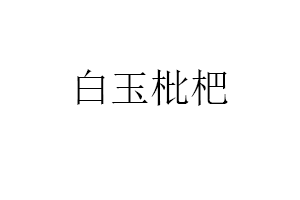 白玉枇杷品牌LOGO