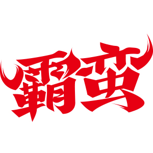 霸蛮品牌LOGO图片