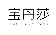 宝丹莎品牌LOGO图片