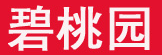 碧桃园品牌LOGO图片