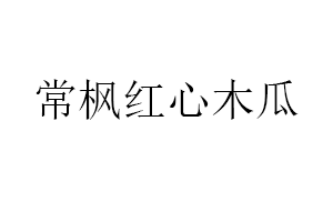 常枫红心木瓜品牌LOGO图片