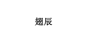 翅辰LOGO