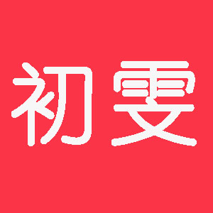 初雯品牌LOGO图片