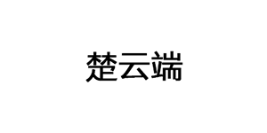 楚云端品牌LOGO图片