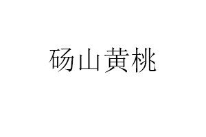 砀山黄桃品牌LOGO图片