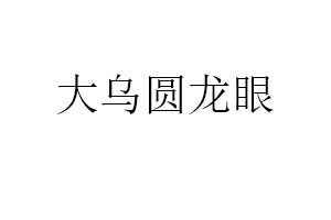 大乌圆龙眼品牌LOGO图片