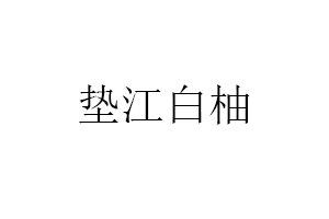 垫江白柚品牌LOGO