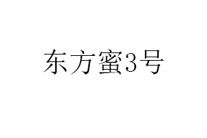 东方蜜3号LOGO