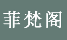 菲梵阁LOGO