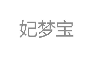 妃梦宝品牌LOGO