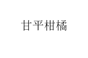 甘平柑橘品牌LOGO图片