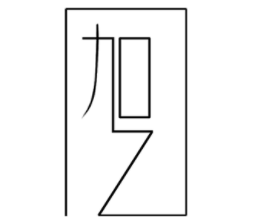 伽亿品牌LOGO