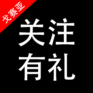 戈赛亚品牌LOGO图片