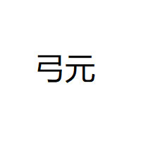 弓元品牌LOGO