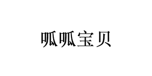 呱呱宝贝品牌LOGO图片