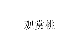 观赏桃LOGO