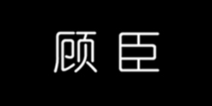 顾臣品牌LOGO图片