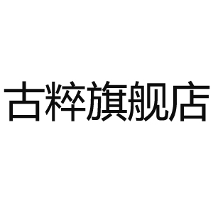 古粹品牌LOGO图片