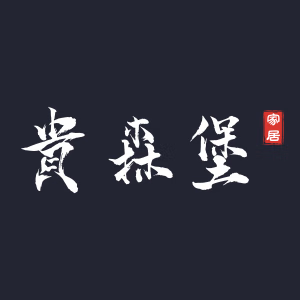 贵森堡品牌LOGO图片