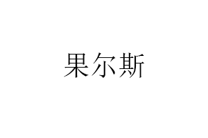 果尔斯品牌LOGO图片