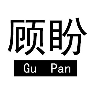 顾盼品牌LOGO图片