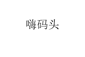 嗨码头品牌LOGO图片