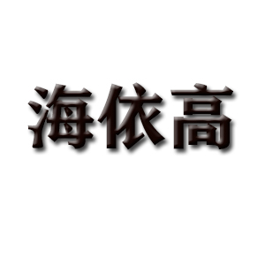 海依高品牌LOGO图片