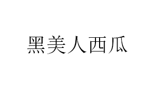 黑美人西瓜品牌LOGO图片