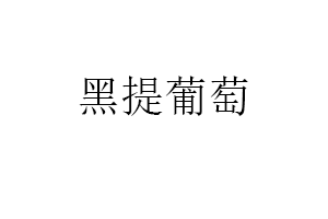 黑提葡萄品牌LOGO图片