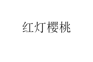 红灯樱桃LOGO