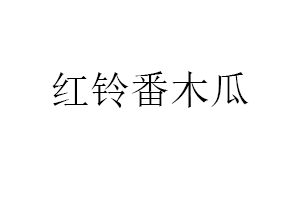 红铃番木瓜品牌LOGO图片