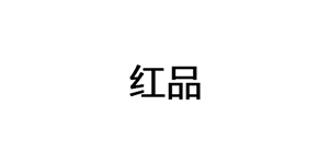 HONGPIN/红品品牌LOGO图片