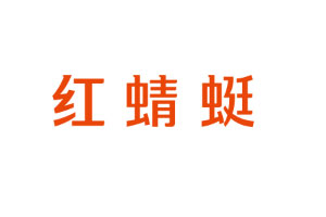 红蜻蜓女装品牌LOGO图片