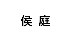 侯庭LOGO