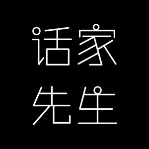 话家先生品牌LOGO图片