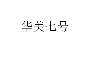 华美七号品牌LOGO图片