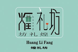 煌礼坊品牌LOGO图片