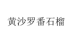 黄沙罗番石榴品牌LOGO图片