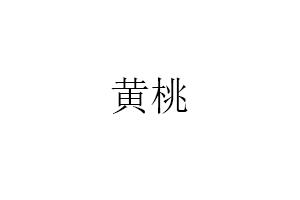 黄桃LOGO