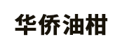 华侨油柑品牌LOGO