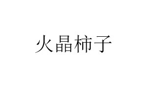 火晶柿子品牌LOGO图片