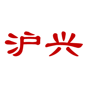 沪兴品牌LOGO