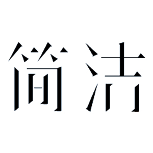 简洁品牌LOGO图片