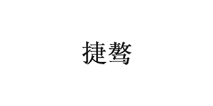 捷骜品牌LOGO