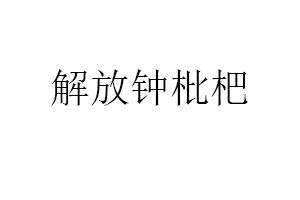 解放钟枇杷品牌LOGO图片