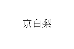 京白梨品牌LOGO图片