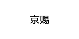 京赐品牌LOGO图片