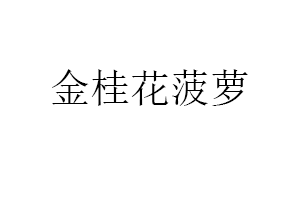 金桂花菠萝品牌LOGO图片