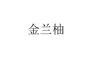 金兰柚品牌LOGO图片